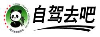 自駕去吧-四川省旅游協會自駕分會官方網站